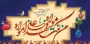 فرارسیدن عید سعید غدیر، روز عهد و امامت، گرامی و مبارک باد.