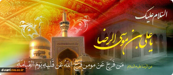 میلاد امام رضا