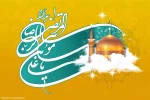 میلاد امام رضا