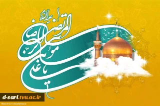 میلاد امام هشتم  حضرت علی بن موسی الرضا بر تمام شیعیان و مسلمین جهان مبارکباد