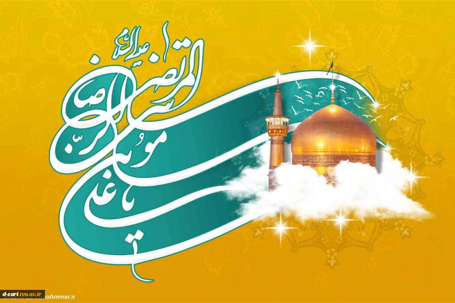 میلاد امام رضا