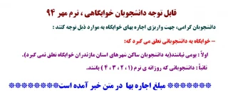 قابل توجه دانشجویان خوابگاهی ، ترم مهر 94