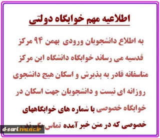 اطلاعیه مهم خوابگاه دولتی -عدم پذیرش و اسکان دانشجو ی روزانه در خوابگاه