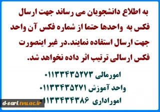 ارسال نامه های مربوط به هر واحد به شماره دورنگار همان واحد انجام شود