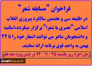 فراخوان مسابقه شعر  برای اساتید و دانشجویان -زمان اجرا روز یکشنبه 25 / 11 / 94