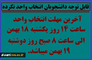 آخرین مهلت انتخاب واحد ساعت 14 یکشنبه 18 بهمن الی 8 صبح دوشنبه 19 بهمن