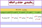 زمانبندی حذف و اضافه