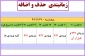 زمانبندی حذف و اضافه نیمسال دوم 94-قابل توجه کلیه دانشجویان