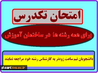 امتحان تکدرس برای همه رشته ها در ساختمان آموزش روز سه شنبه ساعت 13