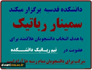 برگزاری سمینار رباتیک  در دانشکده قدسیه -قابل توجه دانشجویان کلیه رشته ها