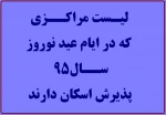 پذیرش اسکان نوروز 95