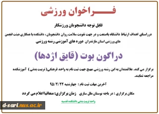 فراخوان ورزشی  (قایق اژدها)  اجرا در دریاچه پارک ملل با همکاری هیئت انجمن های ورزشی استان مازندران