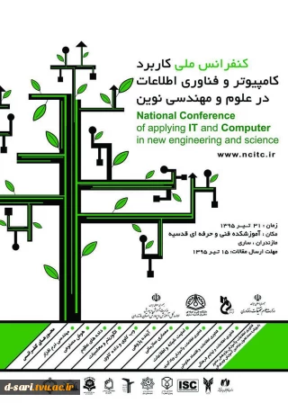تمدید زمان ارسال مقاله به کنفرانس ملی کاربرد کامپیوتر  و فن آوری اطلاعات  تا 15 تیرماه