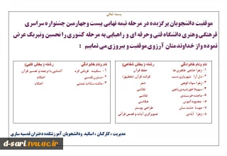 موفقیت دانشجویان آموزشکده قدسیه در مرحله نیمه نهایی بیست وچهارمین جشنواره فرهنگی وهنری دانشگاه فنی وحرفه ای