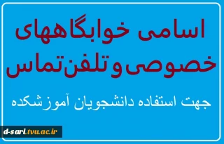 اسامی خوابگاههای خصوصی  و تلفن تماس جهت استفاده دانشجویان آموزشکده