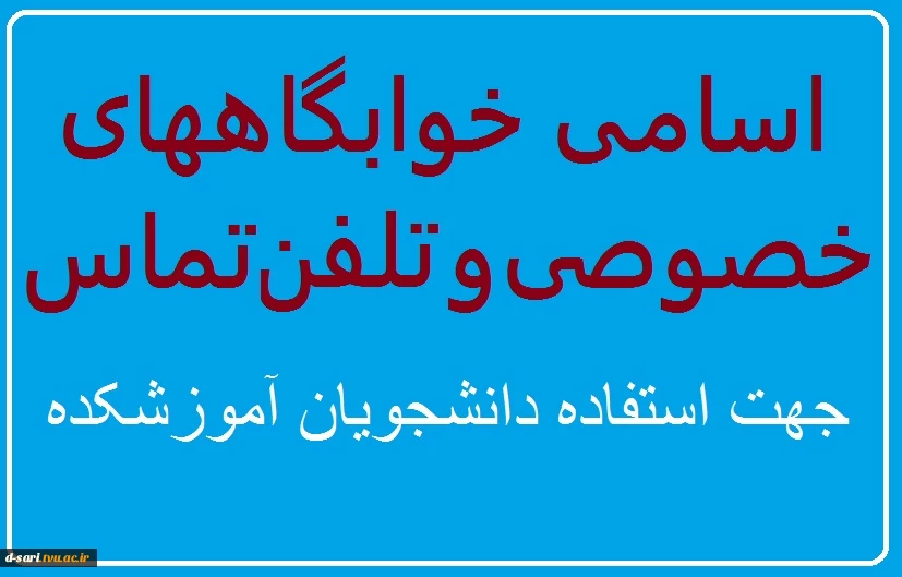 اسامی خوابگاههای خصوصی  و تلفن تماس جهت استفاده دانشجویان آموزشکده