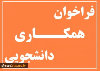 فراخوان همکاری دانشجویی