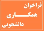 فراخوان همکاری دانشجویی