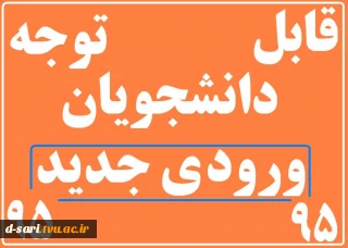 اطلاعیه دانشجویان جدید الورود--ورودی های 95