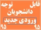 اطلاعیه دانشجویان جدید الورود--ورودی های 95