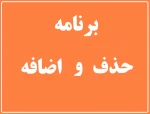 برنامه حذف و اضافه