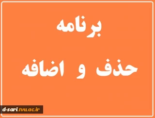 برنامه حذف و اضافه