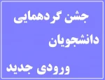 جشن گردهمایی دانشجویان ورودی جدید