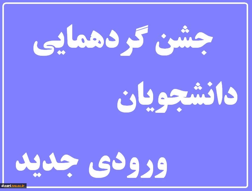 جشن گردهمایی دانشجویان ورودی جدید