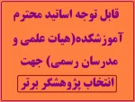 قابل توجه اساتید محترم آموزشکده(هیات علمی و مدرسان رسمی) جهت انتخاب پژوهشگر برتر