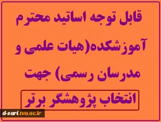 قابل توجه اساتید محترم آموزشکده(هیات علمی و مدرسان رسمی) جهت انتخاب پژوهشگر برتر