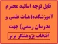 قابل توجه اساتید محترم آموزشکده(هیات علمی و مدرسان رسمی) جهت انتخاب پژوهشگر برتر