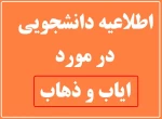 اطلاعیه دانشجویی در مورد  ایاب و ذهاب