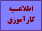 اطلاعیه کارآموزی