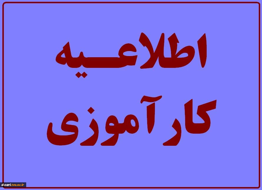 اطلاعیه کارآموزی