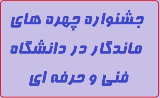 جشنواره چهره های ماندگار در دانشگاه فنی و حرفه ای