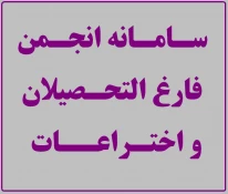 سامانه انجمن فارغ التحصیلان