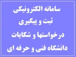 سامانه الکترونیکی ثبت و پیگیری در خواستها و شکایات دانشگاه فنی و حرفه ای