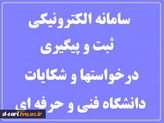 سامانه الکترونیکی ثبت و پیگیری در خواستها و شکایات دانشگاه فنی و حرفه ای