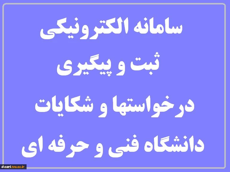 سامانه الکترونیکی ثبت و پیگیری در خواستها و شکایات دانشگاه فنی و حرفه ای