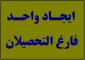 ایجاد و راه اندازی واحد فارغ التحصیلان در آموزشکده فنی دختران قدسیه ساری