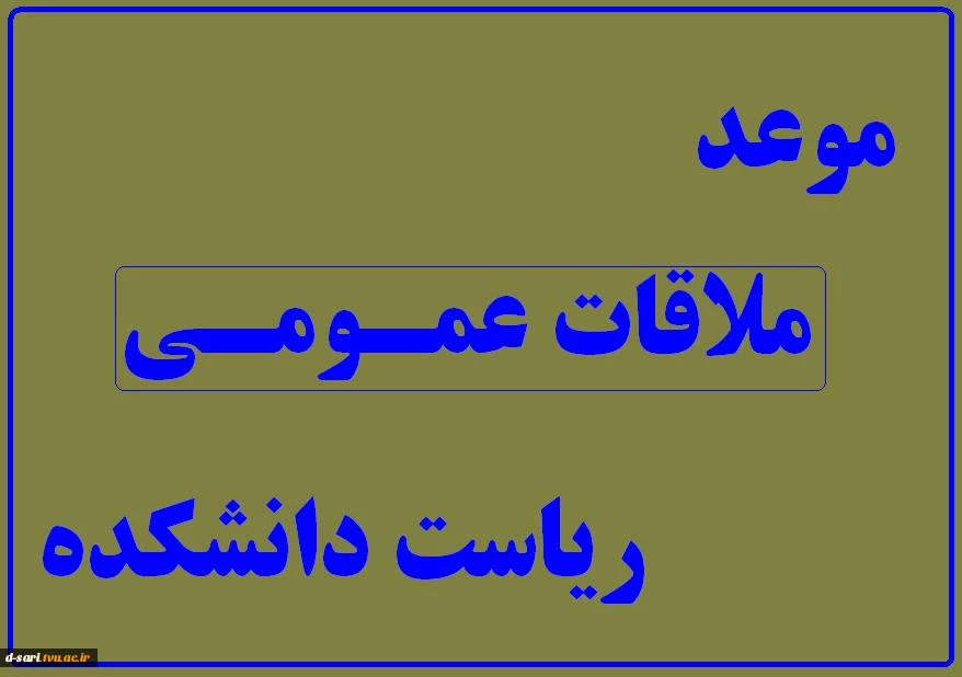 موعد ملاقات عمومی با ریاست دانشکده، سرکارخانم دکتر سیده معصومه علوی