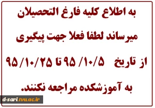 عدم مراجعه دانشجویان  فارغ التحصیل از 5 دی تا 25 دی به واحد فارغ التحصیلان