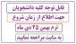 قابل توجه کلیه دانشجویان-جهت اطلاع از زمان شروع ترم بهمن 25 دی ماه به سایت مراجعه نمایید