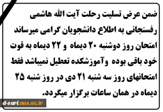 ضمن عرض تسلیت رحلت آیت الله هاشمی رفسنجانی به اطلاع دانشجویان گرامی میرساند که امتحانات روز دوشنبه به قوت خود باقی میباشد.