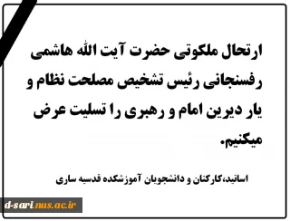 ارتحال ملکوتی حضرت آیت الله هاشمی رفسنجانی رئیس تشخیص مصلحت نظام و یار دیرین امام و رهبری را تسلیت عرض میکنیم.