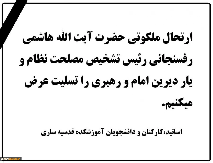 تسلیت رحلت آیت الله هاشمی رفسنجانی