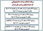 زمانبندی فرصت انتخاب واحد مجدد برای دانشجویانی که اصلا انتخاب واحد نکردند(واحدی نگرفته اند)