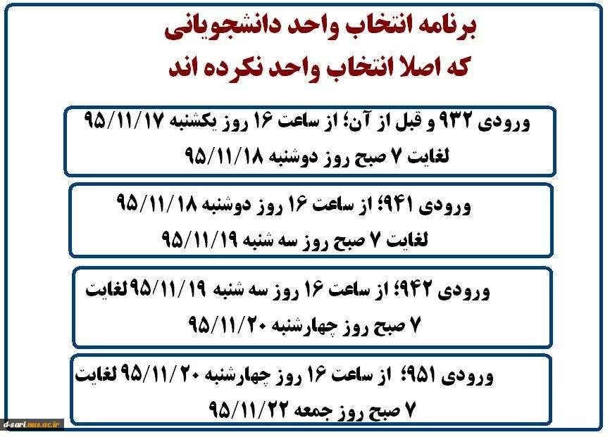 زمانبندی فرصت انتخاب واحد مجدد برای دانشجویانی که اصلا انتخاب واحد نکردند(واحدی نگرفته اند)