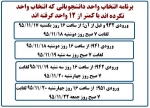 برنامه انتخاب واحد تکمیلی برای انتخاب واحد نکرده ها و یا زیر 12 واحد