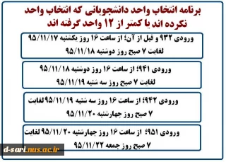 زمانبندی فرصت انتخاب واحد تکمیلی برای دانشجویانی که انتخاب واحد نکردند(یا کمتر از 12 واحد اخذ کرده اند)